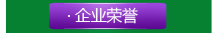 企业荣誉